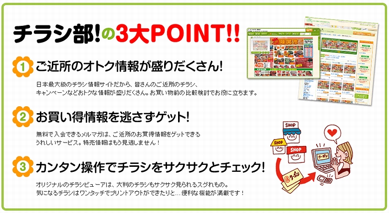 チラシ部！に無料メール登録で、お得なクーポン情報を毎日ＧＥＴ！